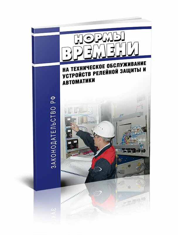 Устройство и техническое обслуживание релейной защиты. Техническое обслуживание устройств релейной защиты и автоматики. Техническое обслуживание устройств Рза. Нормы технического обслуживания устройств Рза. Правила обслуживания релейной защиты