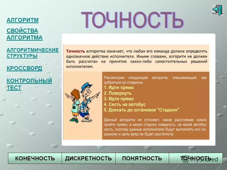 О каком свойстве алгоритма идет речь. О каком свойстве алгоритма идет речь