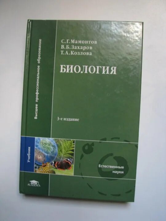 Биология 11 класс мамонтов. Биология Мамонтов. Общая биология Мамонтов Захаров. Учебник по биологии Мамонтов Захаров. Общая биология СПО Мамонтов Захаров.