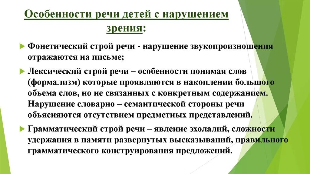 Особенности характерные с нарушением. Особенности развития речи у детей с нарушением зрения. Особенности речи у детей с нарушением зрения. Особенности формирования речи у детей с нарушением зрения?. Особенности работы с детьми с нарушениями зрения.