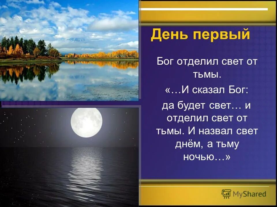 Первый и второй день творения. Седьмой день сотворения мира. В первый день бог. Первый день талрпния мира. Первый день творения мира.