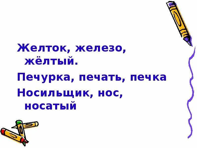 Желтый желток однокоренные. Желтый желток однокоренные. Желтый желток однокоренные. Игра третий лишний желток железо желтый. Игра третий лишний желток железо желтый.