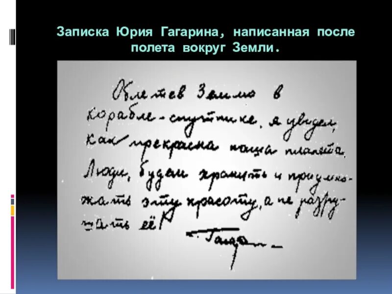 Слова гагарина после полета. Записка Юрия Гагарина. Записка Юрия Гагарина после полета. Гагарин записка. Записка Гагарина после.