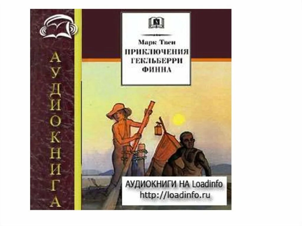 Приключения финна слушать аудиокнигу. Приключения Гекльберри Финна книга. Приключения гель Гекльберри Финна.