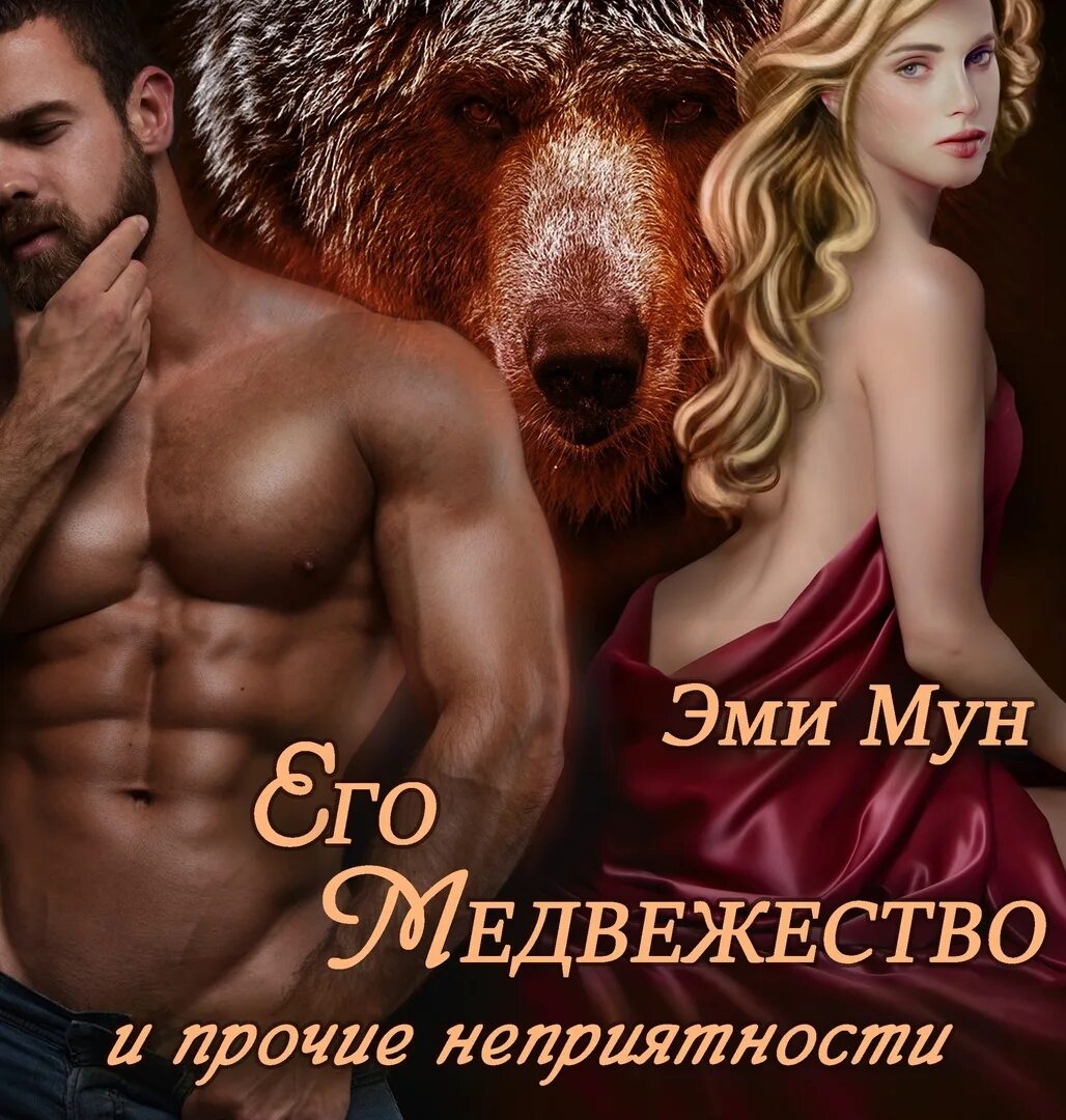 Единственная для оборотня читать полностью. Венок для оборотня. литнет эми мун. его медвежество и прочие неприятности эми мун. эми мун западня для оборотня.