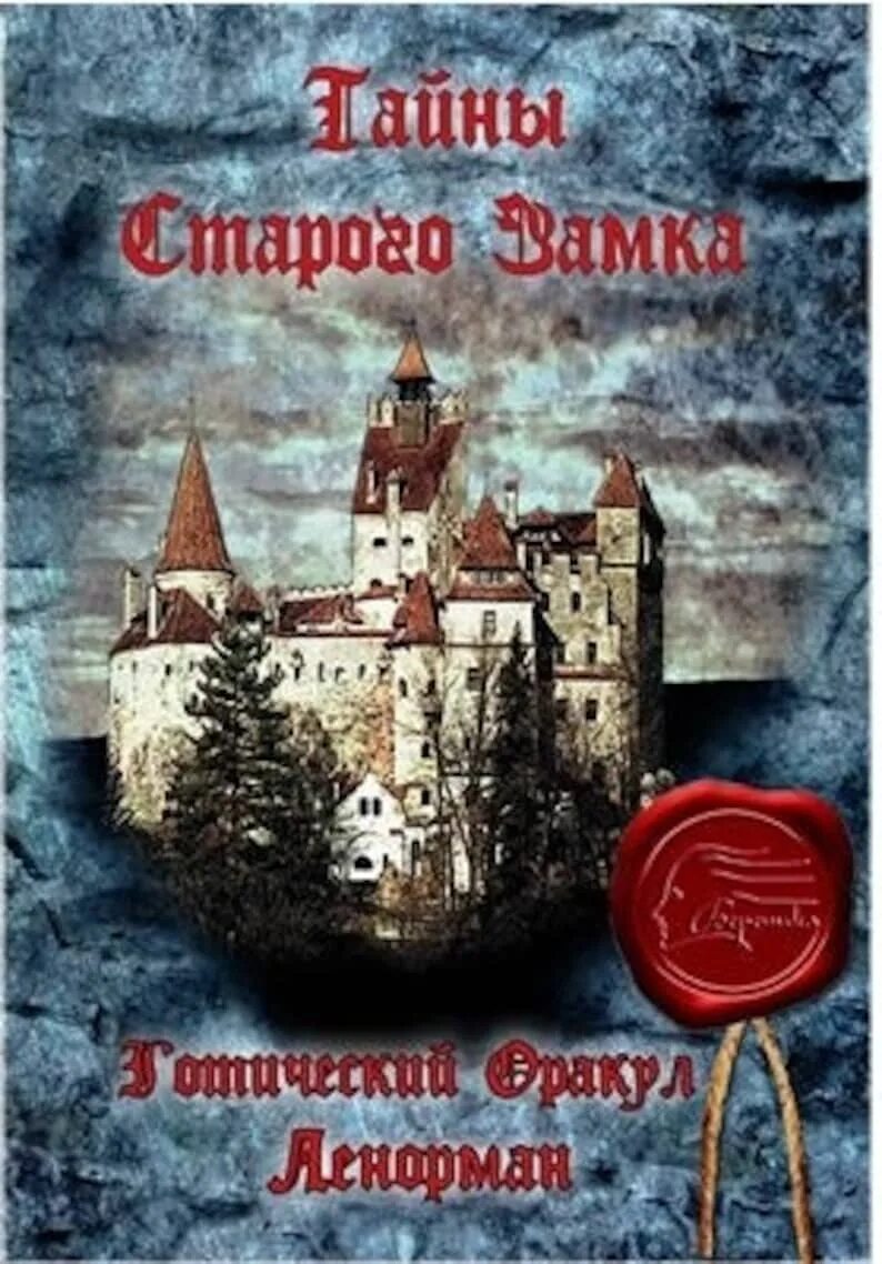Волшебные коллажи елены минаковой. Хозяйка старого дома. Обложки книг фэнтези. Хозяйка древнего замка или таинственный. Книга тайны замка.