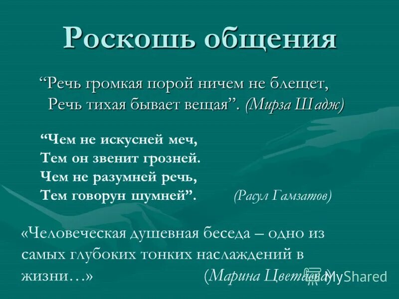 роскошь человеческого общения антуан де сент. роскошь общения. единственная настоящая роскошь это роскошь человеческого общения. самая большая роскошь - общение. назвал общения роскошью.