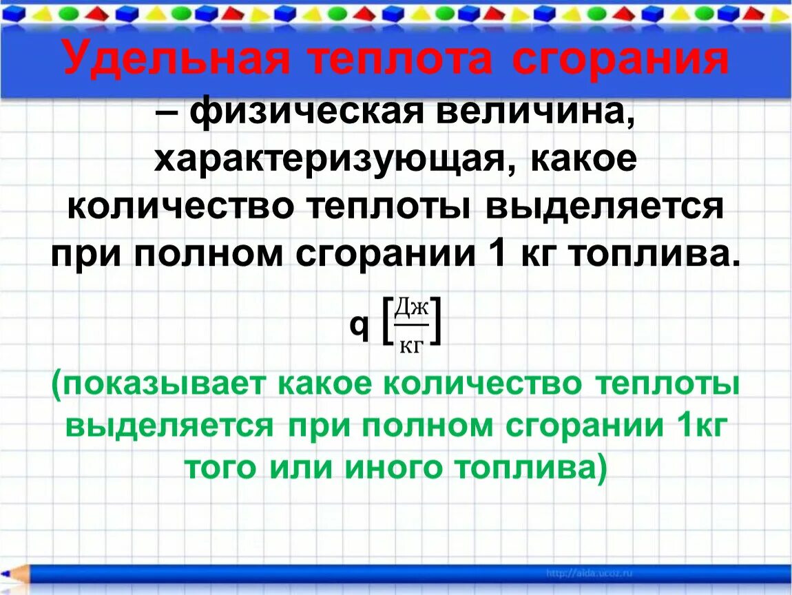 Как найти теплоту сгорания. Дельная теплота сгорания. Удельная теплота сгорания. Энергия сгорания топлива таблица. Энергия топлива Удельная теплота сгорания формула.