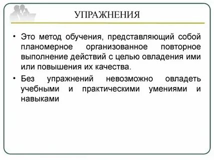 Определить способ образования упражнения