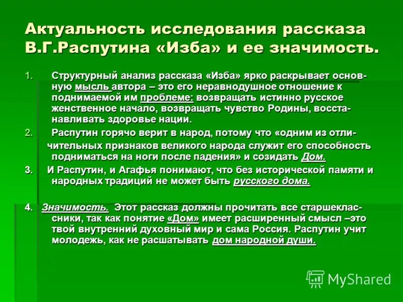 Распутин изба. Рассказ Распутина изба. Тема произведения изба Распутина. Актуальность изучения истории. Анализ рассказов распутина