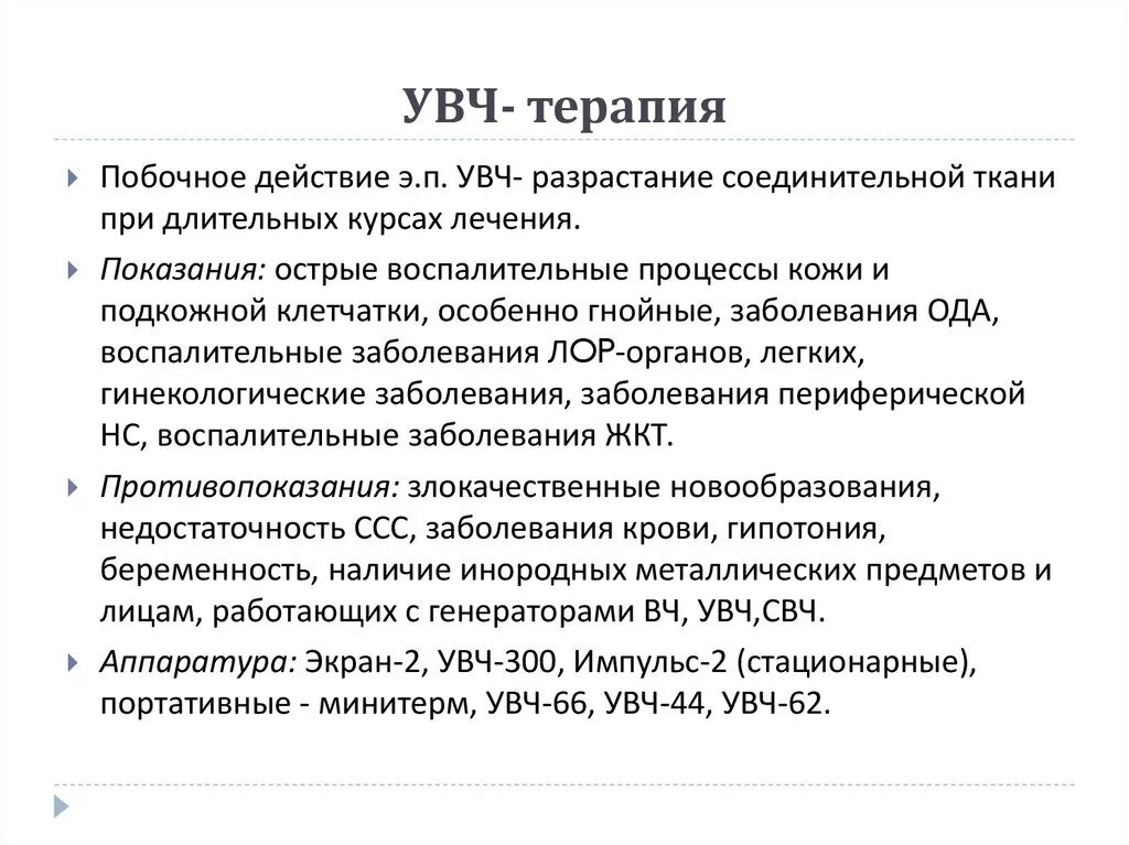 Увч терапия алгоритм. Методика проведения уфф терапии. УВЧ терапия методика проведения. УВЧ терапия действующий фактор. УВЧ лечебное действие.