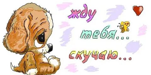Смс жду скучаю
