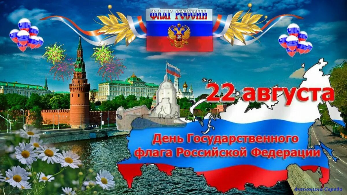 День флага России. День государственного флага Российской Федерации. День российского флага открытки. 22 Агустадень государственного флага.