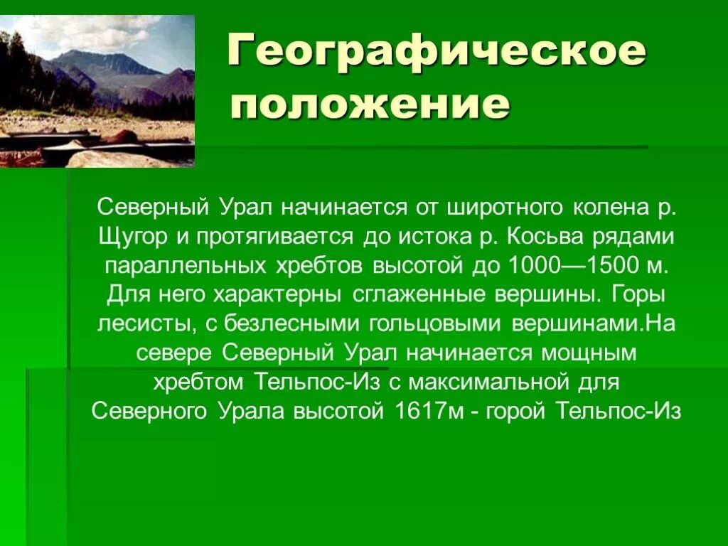 Географическое положение Урала. Урал географическое положение и природа. Полярный Урал географическое положение. Северный Урал презентация. Географическое положение урала кратко