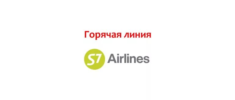 S7 горячая линия по авиабилетам. Airlines горячая линия. Горячая линия s7 Airlines. Горячая линия s7 авиакомпания телефон бесплатный. S7 номер телефона горячей линии авиакомпании.