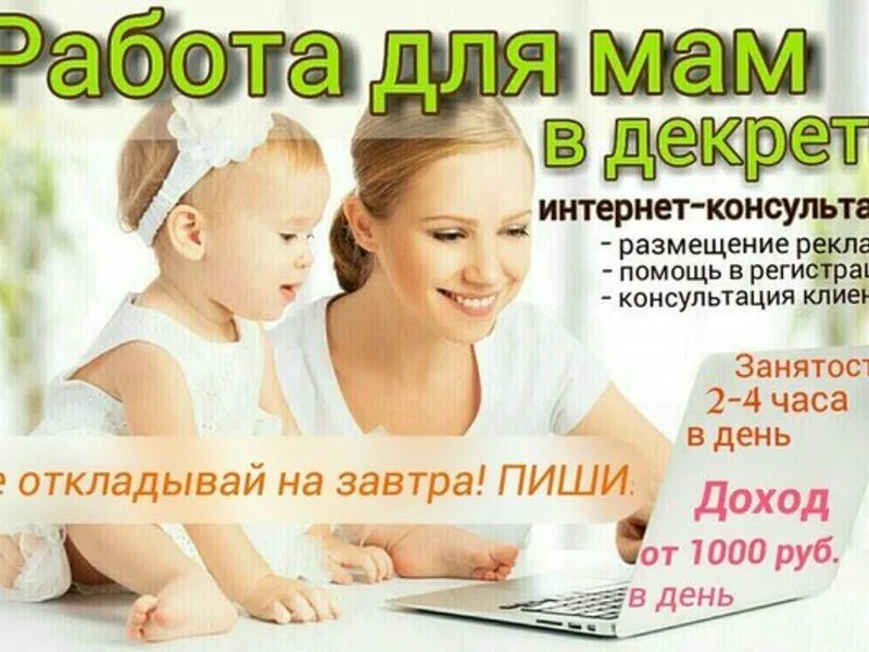 работа для мамочек. заработок для мам в декрете. реклама для мамочек в декрете. заработок в интернете для мам. декрет.