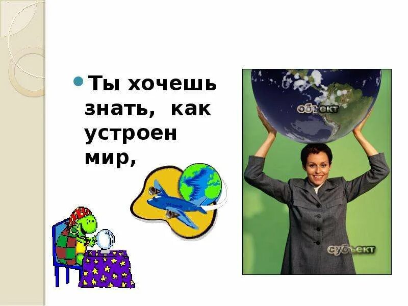 Как устроить мир тема. Как устроен мир. как устроен наш мир. как устроен мир юмор. включи как устроен мир.