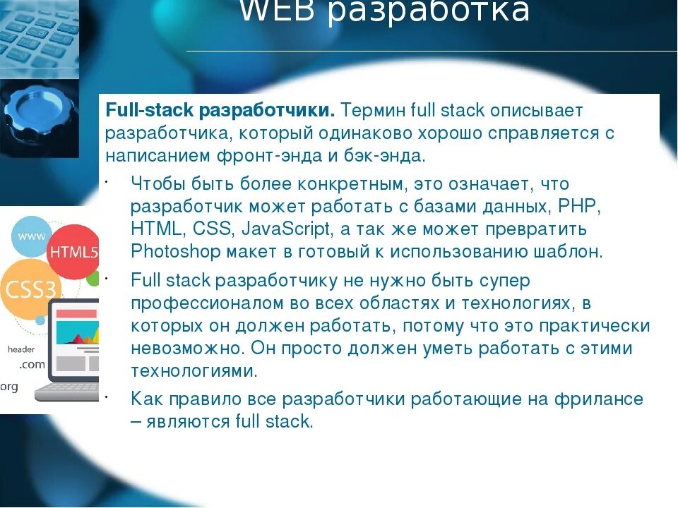 Разработчик веб приложений. Веб-разработка. Full-Stack. Разработчик web – и мультимедиа приложений. Программист Разработчик веб и мультимедийных приложений.