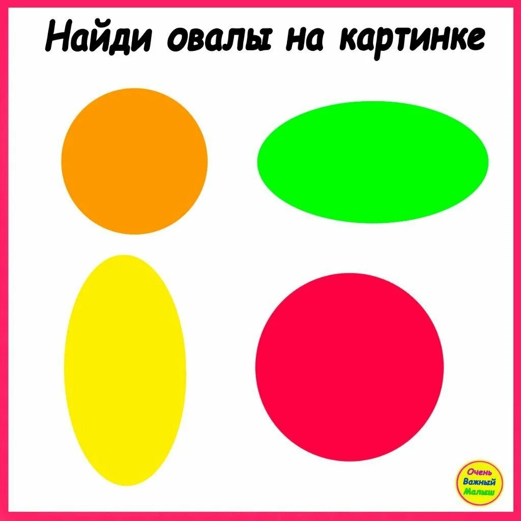 Овал для дошкольников. На что похож овал для детей. Предметы похожие на овал для дошкольников. Занятие для малышей овал. Наподобие овала