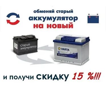 Обмен аккумуляторов