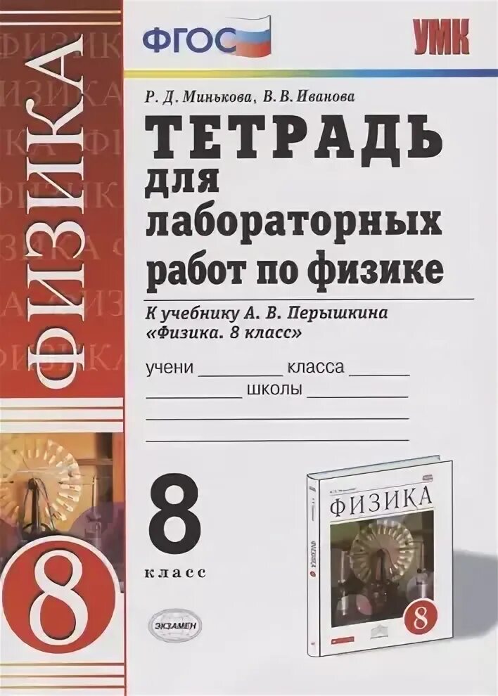 Тетрадь для лабораторных работ 7 класс перышкин. Тетрадь для лабораторных работ 7 класс перышкин