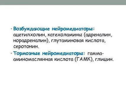 Нейромедиаторы оказывающие возбуждающие действие