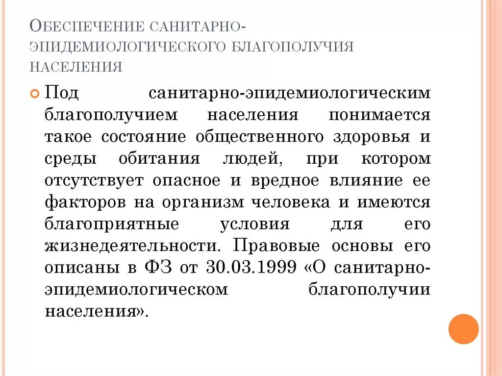 Обеспечение санитарно-эпидемиологического благополучия. Основы санитарно-эпидемиологического благополучия населения.. Обеспечение санитарно эпидемического благополучия населения. Обеспечение санэпидблагополучия населения это. Сан благополучие