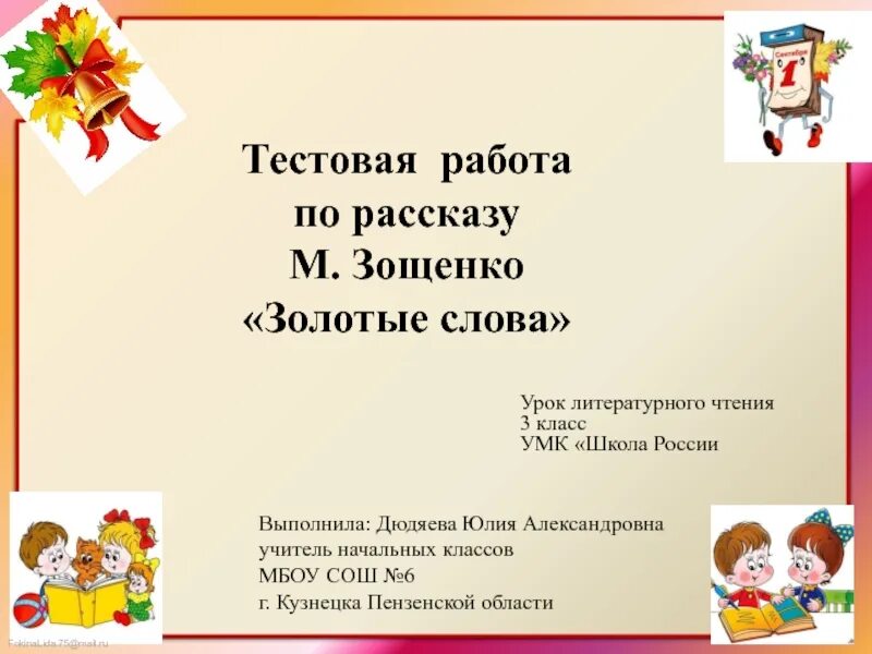 М Зощенко золотые слова 3 класс. План по литературе 3 класс золотые слова. План к рассказу золотые слова 3 класс. Рассказ золотые слова 3 класс.