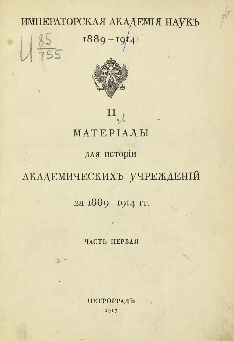 Императорская Академия наук. Сборник материалов для истории императорской Академии наук. Печать императорской Академии наук. Термины 1889-1914.