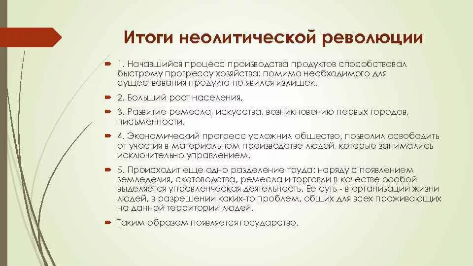 Результат неолитической революции. Результат неолитической революции