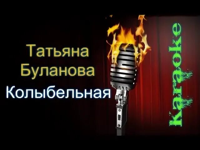 Караоке колыбельная