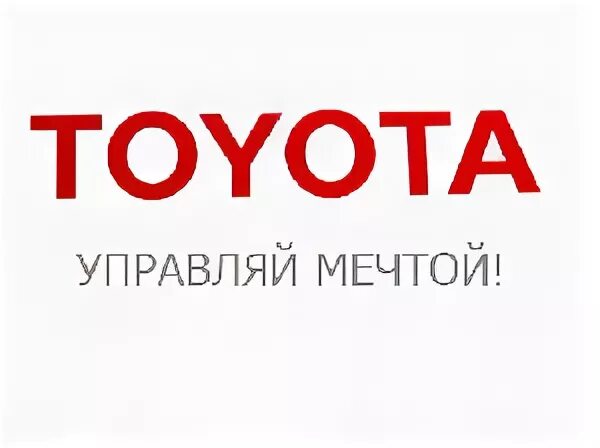 Toyota Управляй мечтой. Управляй мечтой слоган. Тойота Управляй мечтой слоган. Логотип Тойота Управляй мечтой. Слоган тойоты