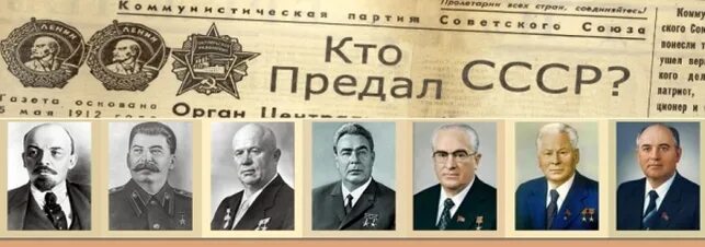 Кто был после брежнева. Сталин Хрущев Брежнев Андропов Черненко Горбачев Ельцин. Правители СССР Ленин Сталин Хрущев. Ленин Сталин Хрущев Андропов Черненко Горбачев. Сталин Хрущев Брежнев Андропов Черненко Горбачев таблица.