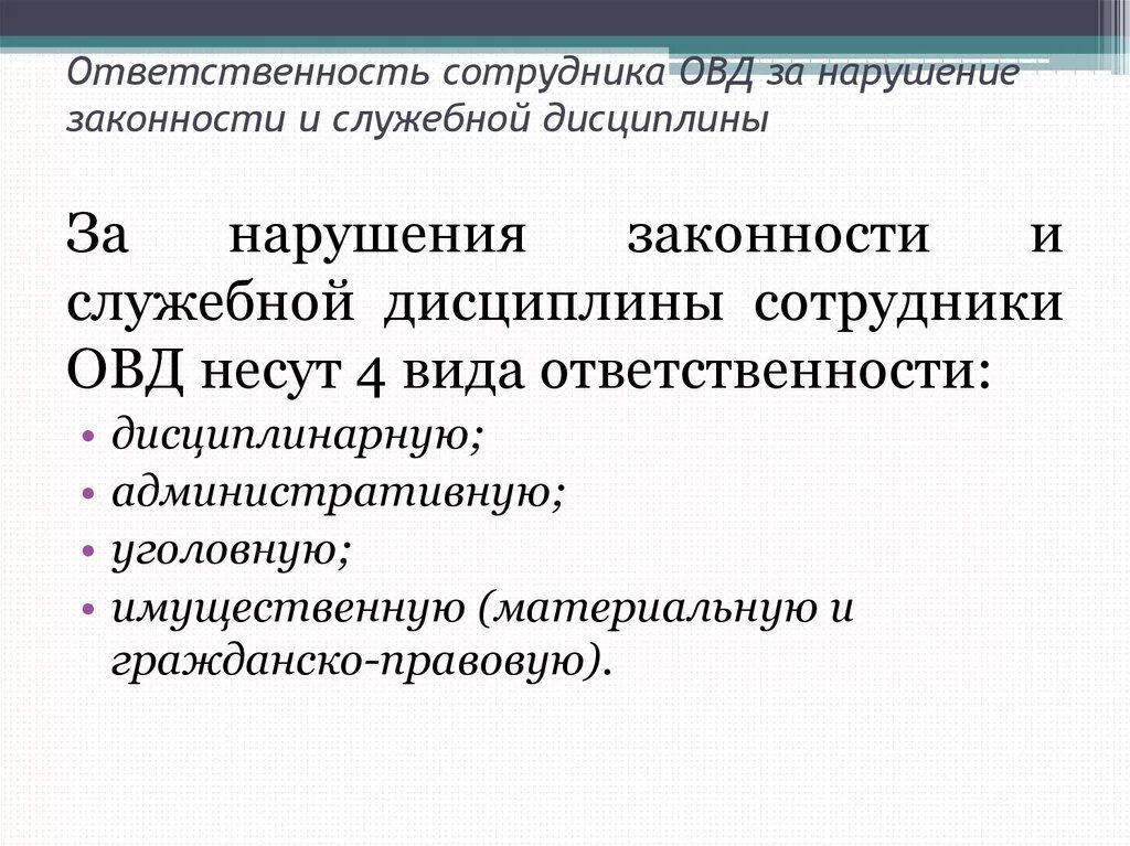 Ответственность работников образовательных организаций. Ответственность сотрудников ОВД за нарушение режима секретности. Нарушение служебной дисциплины в ОВД. Ответственность сотрудников ОВД за нарушение законности. Виды ответственности сотрудников ОВД.