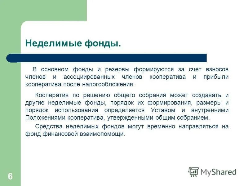 Неделимый фонд. Фонды производственного кооператива. Неделимый фонд производственного кооператива. Источники формирования производственного кооператива. Производственный кооператив ценные бумаги