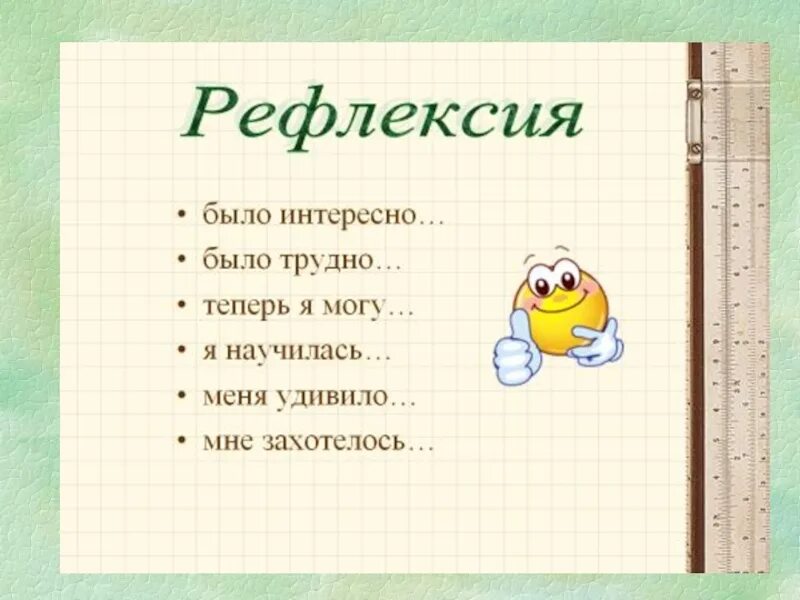 Рефлексия на уроке 2 класс. Рефлексия. Рефлексия было интересно. Рефлексия на уроке. Рефлексия презентация.