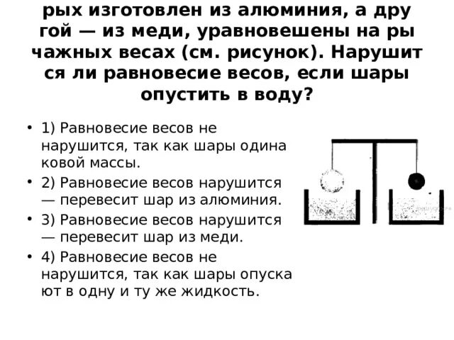 На весах уравновесили легкий стеклянный шарик. Нарушится ли равновесие весов. Нарушится ли равновесие если шарики опустить. Нарушится ли равновесие если шары опустить в воду. Масса на уравновешенных рычажных весах.