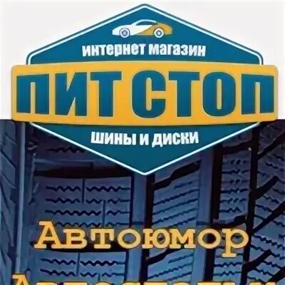 Пит стоп автосервис. Пит стоп сызрань каталог. Пит стоп сызрань каталог. Шиномонтаж пит стоп. Пит стоп сызрань.