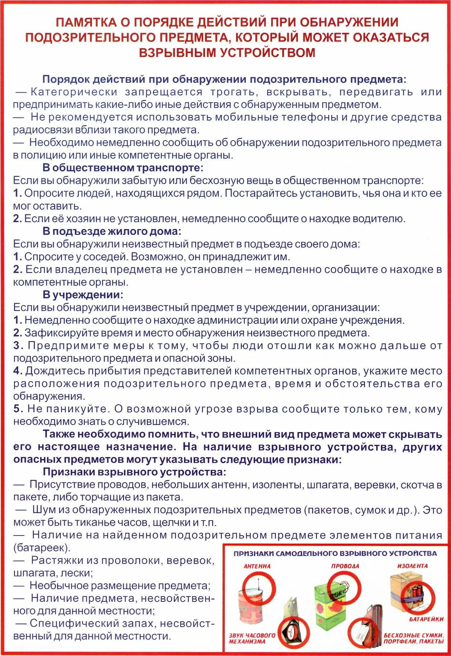 порядок действия сотрудников при обнаружении. памятка по действиям при обнаружении подозрительных предметов. алгоритм действий при обнаружении бесхозных предметов. памятка по действиям при обнаружении взрывных устройств. памятка о порядке действий при обнаружении подозрительных предметов.