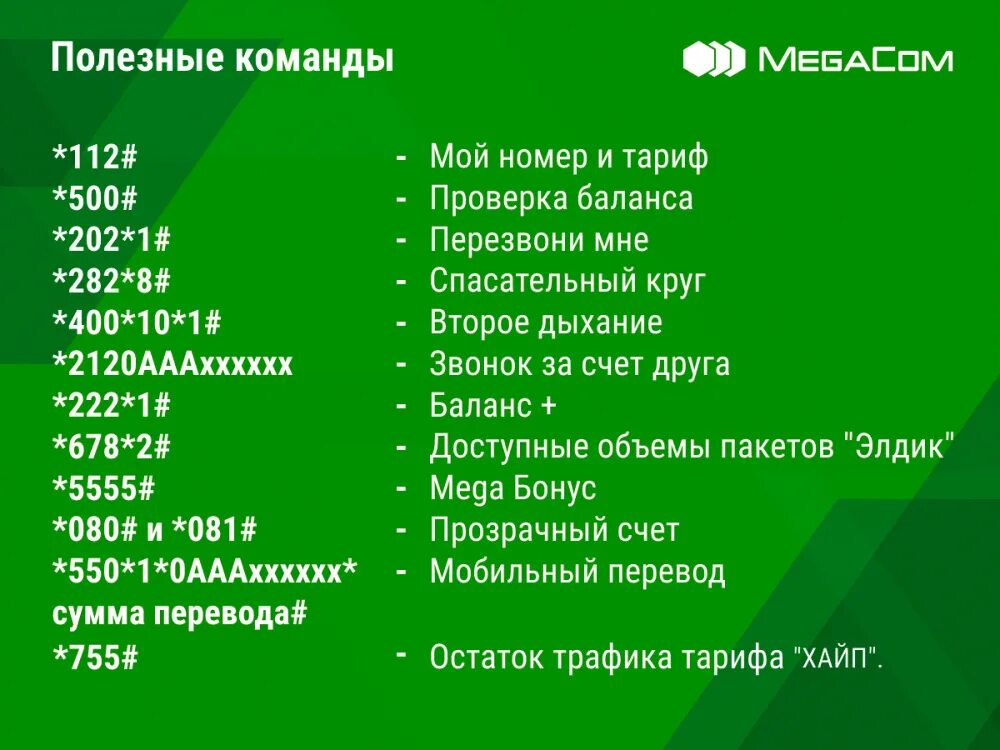 Ussd команды сбербанка. Сервисные номера мегафон. Командный номер. Кмк узнать свой номер мтс. 87470 номер команды.