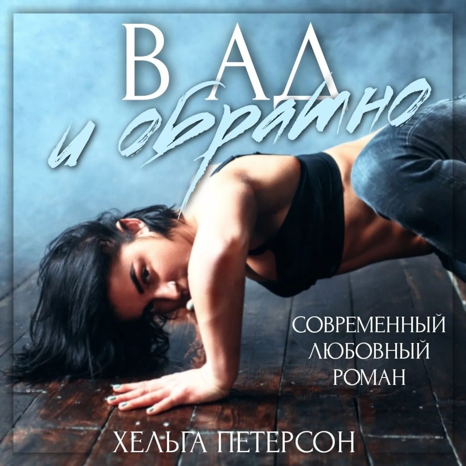 Читать автор хельга. Петерсон хельга "робби". Читать автор хельга. Магия чувств. Элман книга.