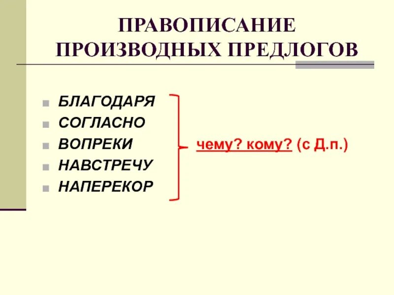 На конце производных предлогов. На конце производных предлогов