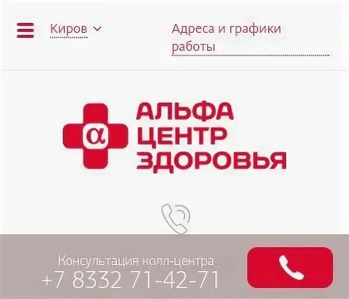 Альфа центр здоровья саратов. Альфа киров медицинский центр киров. Альфа центр киров преображенская. Альфа-центр здоровья киров ул преображенская. Альфа центр здоровья киров.