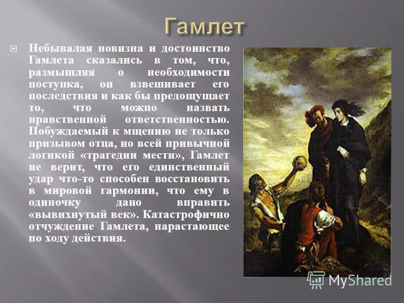 Гамлет разбор. Гамлет. образ гамлета.