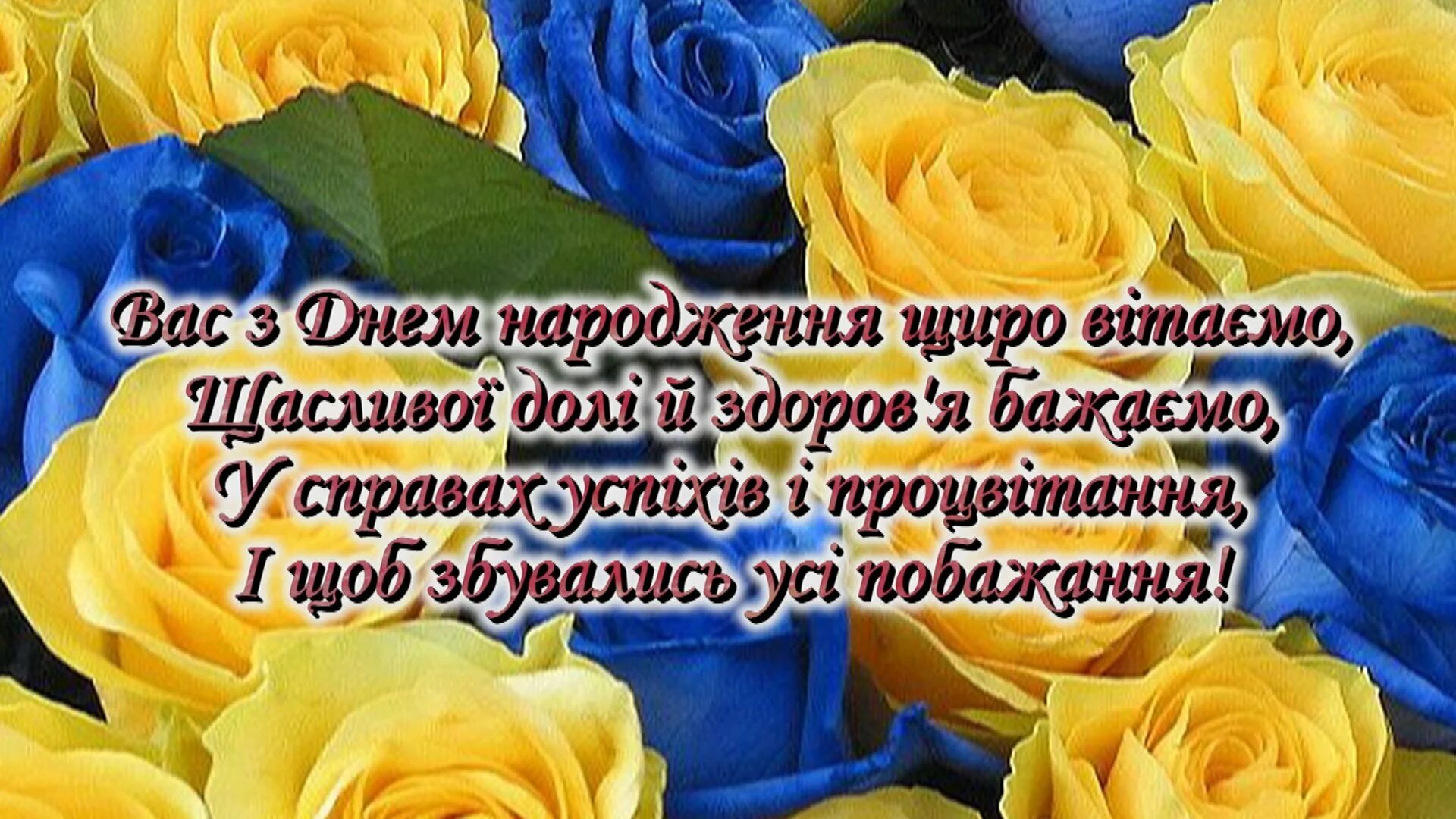 З днем народження. Привітання своїми словами на українській мові. З днем народження. З днем народження. Поздравления с днём рождения на украинском языке.