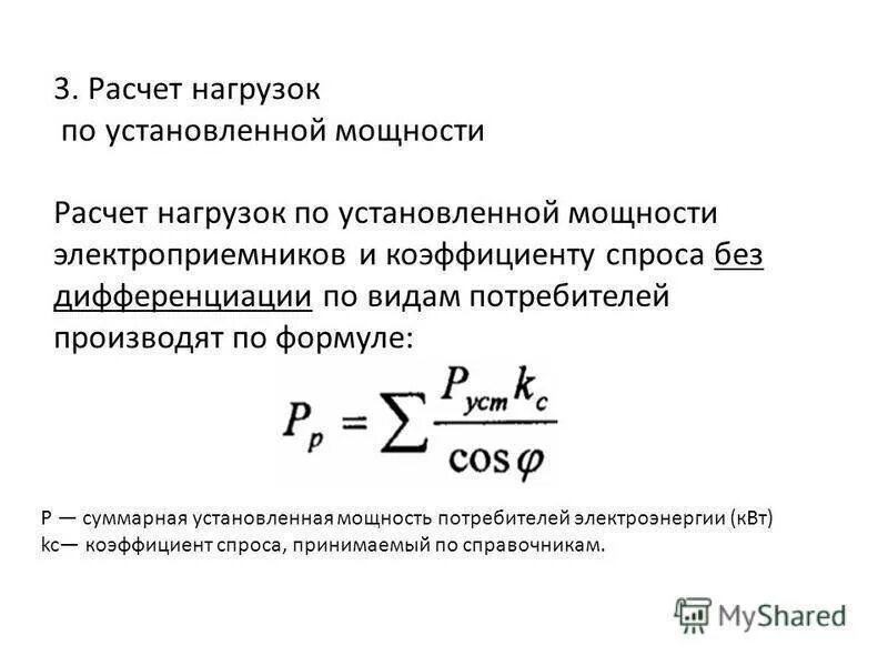 Установленная мощность обозначение. Расчет установленной мощности электрооборудования. Установленная мощность электрических нагрузок. Как посчитать расчетную мощность. Формула для вычисления расчетной нагрузки.