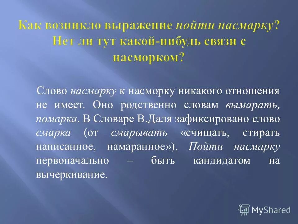 Смарка. Насмарку значение слова. Как пишется слово насмарку. Вымаранный текст. Слова со слова насморк