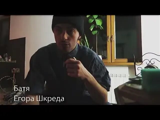 Песня егора шкреда
