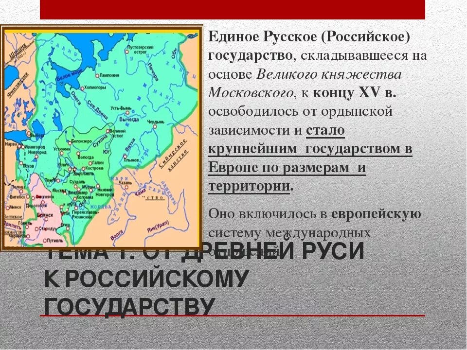 Единое русское государство. От древней Руси к российскому государству. Единое государство земли. Единое русское государство складывалось в условиях. Страна имеющая единую территорию