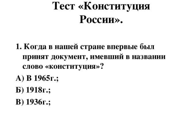 Тест по конституции рф 9 класс. Конституция контрольная работа. Тест по Конституции Российской. Тест Конституция. Проверочная работа Конституция РФ.